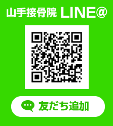 山手接骨院のLINE@