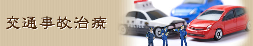 交通事故治療