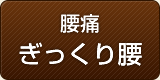 腰痛・ぎっくり腰