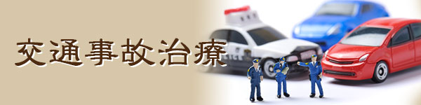 交通事故治療
