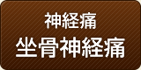 神経痛・坐骨神経痛